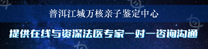 普洱江城万核亲子鉴定中心